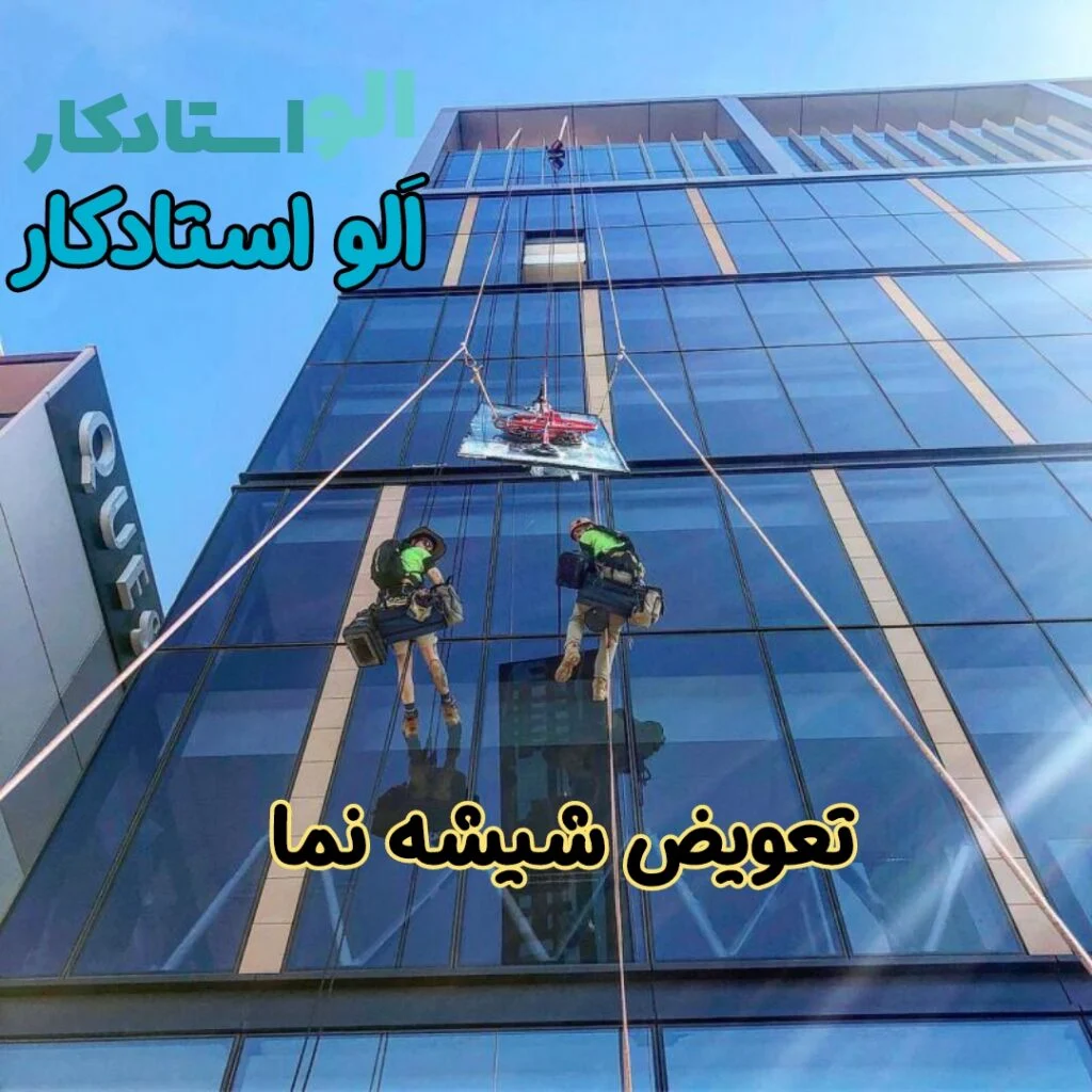 تعویض و نصب شیشه نما