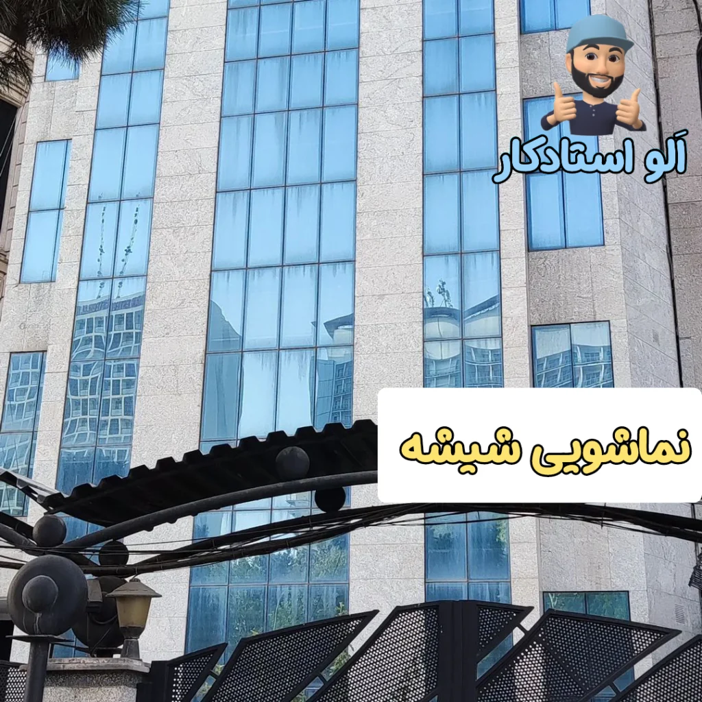 نماشویی شیشه با ابروتی و واترجت نما الو استادکار راپل کار 