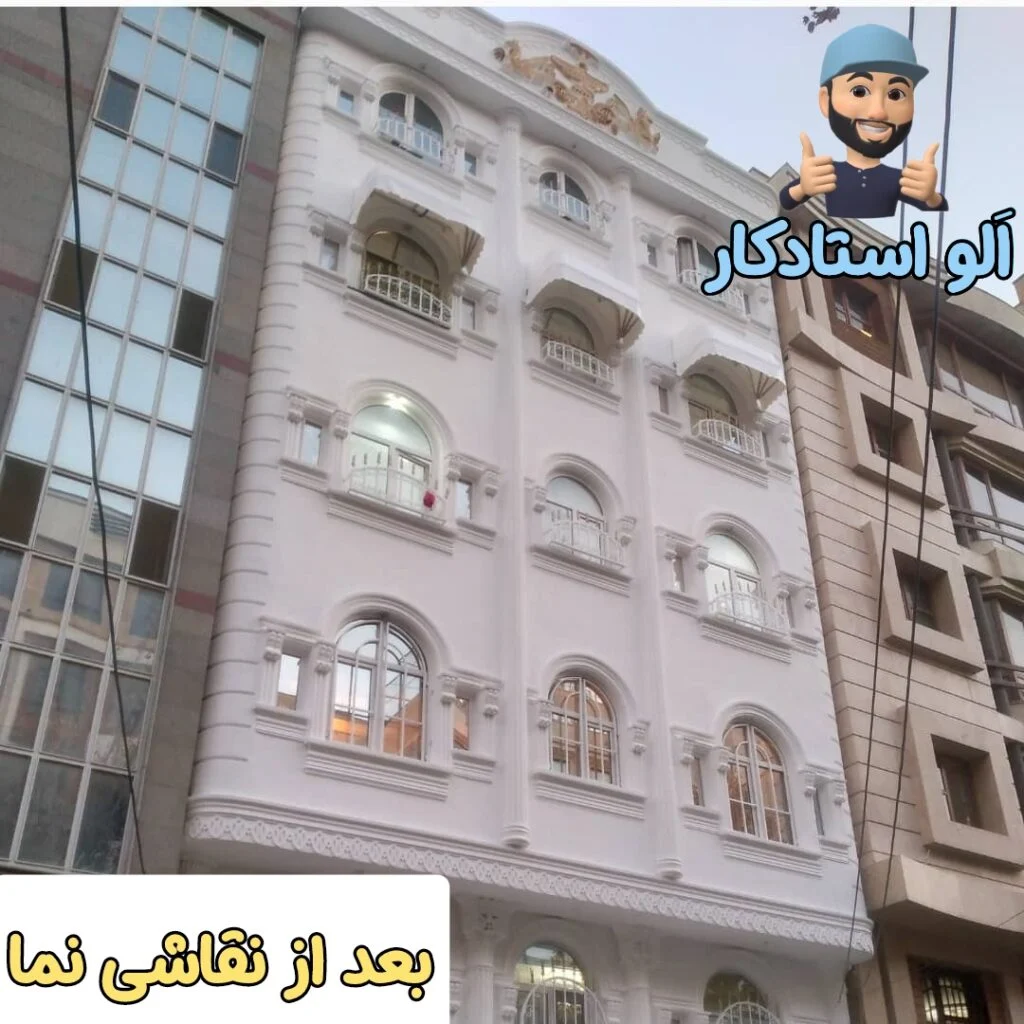 بعد از نماشویی و رنگ آمیزی نمای ساختمان 