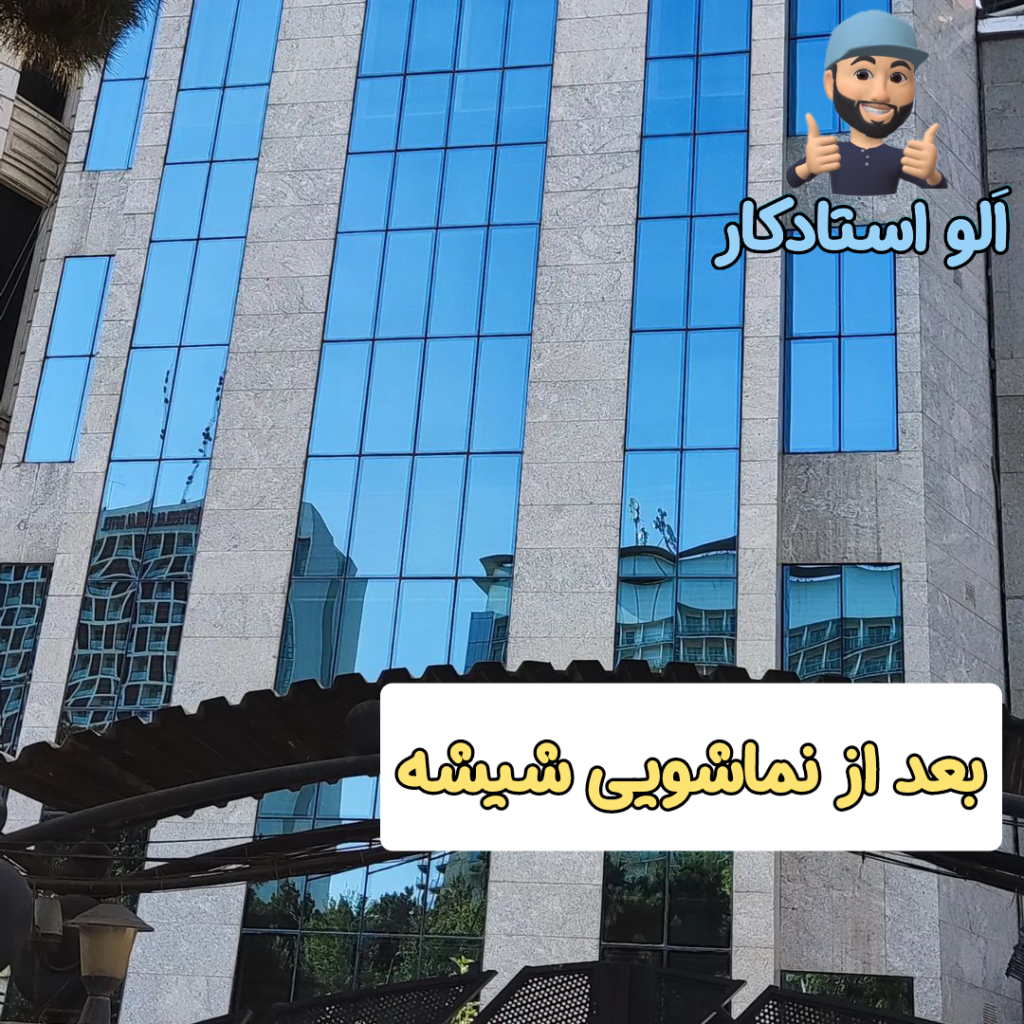 قبل و بعد از نماشویی ساختمان توسط شرکت نماشویی الو استادکار در تهران 