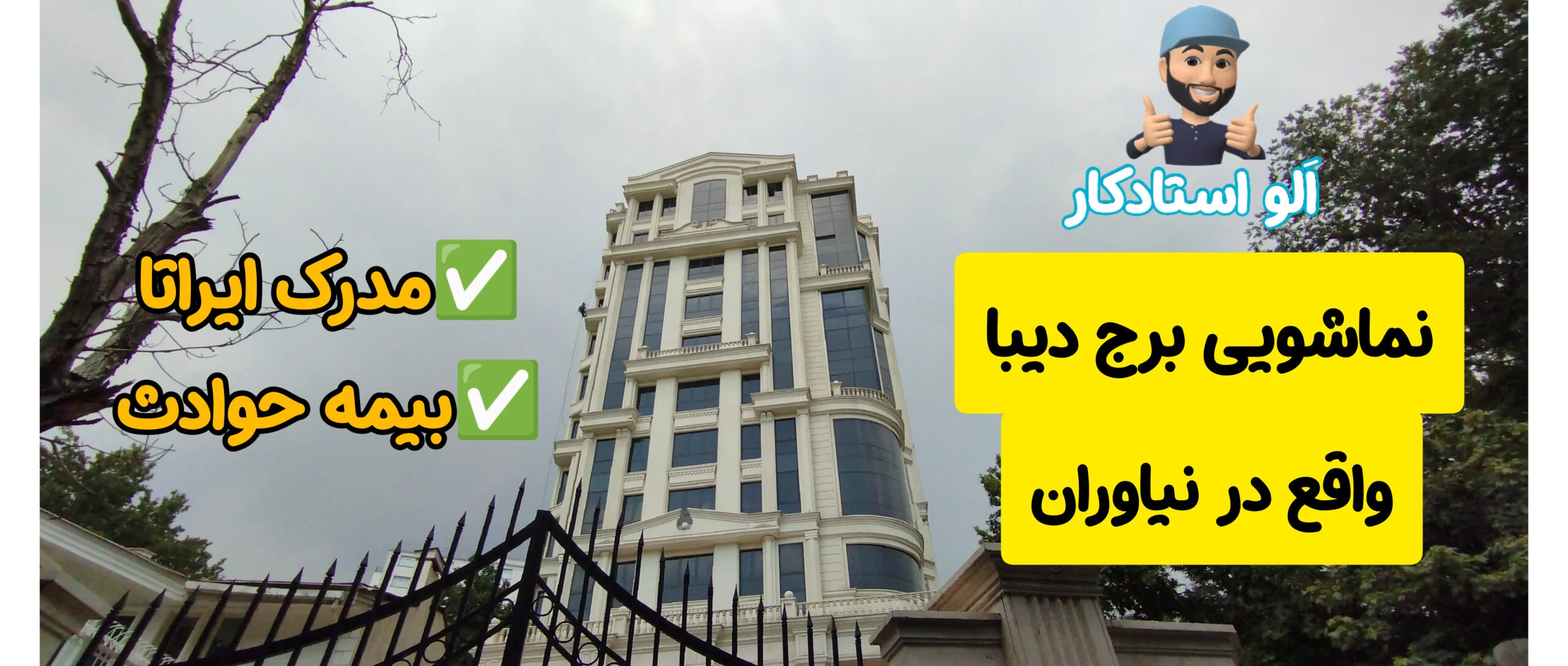 نماشویی ساختمان توسط راپل کار الواستادکار