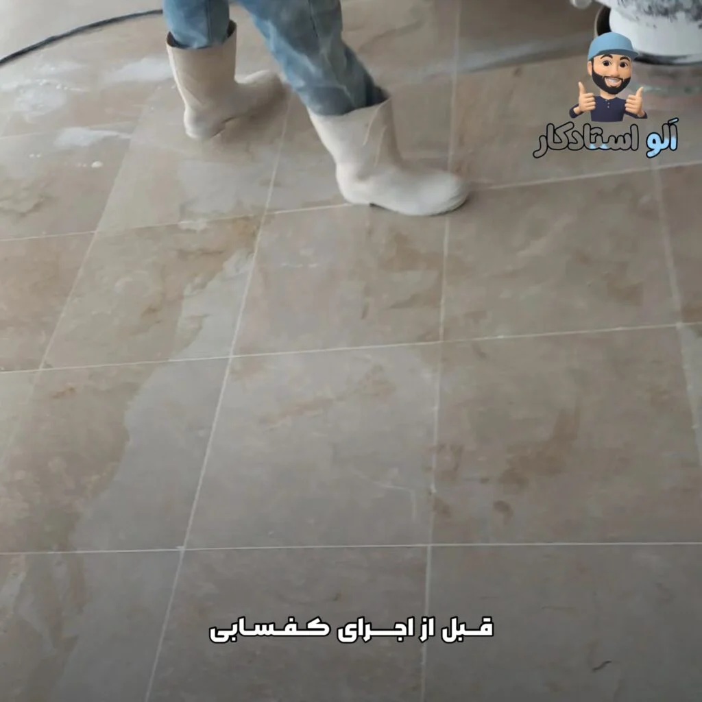 قبل از اجرای کفسابی توسط کفساب