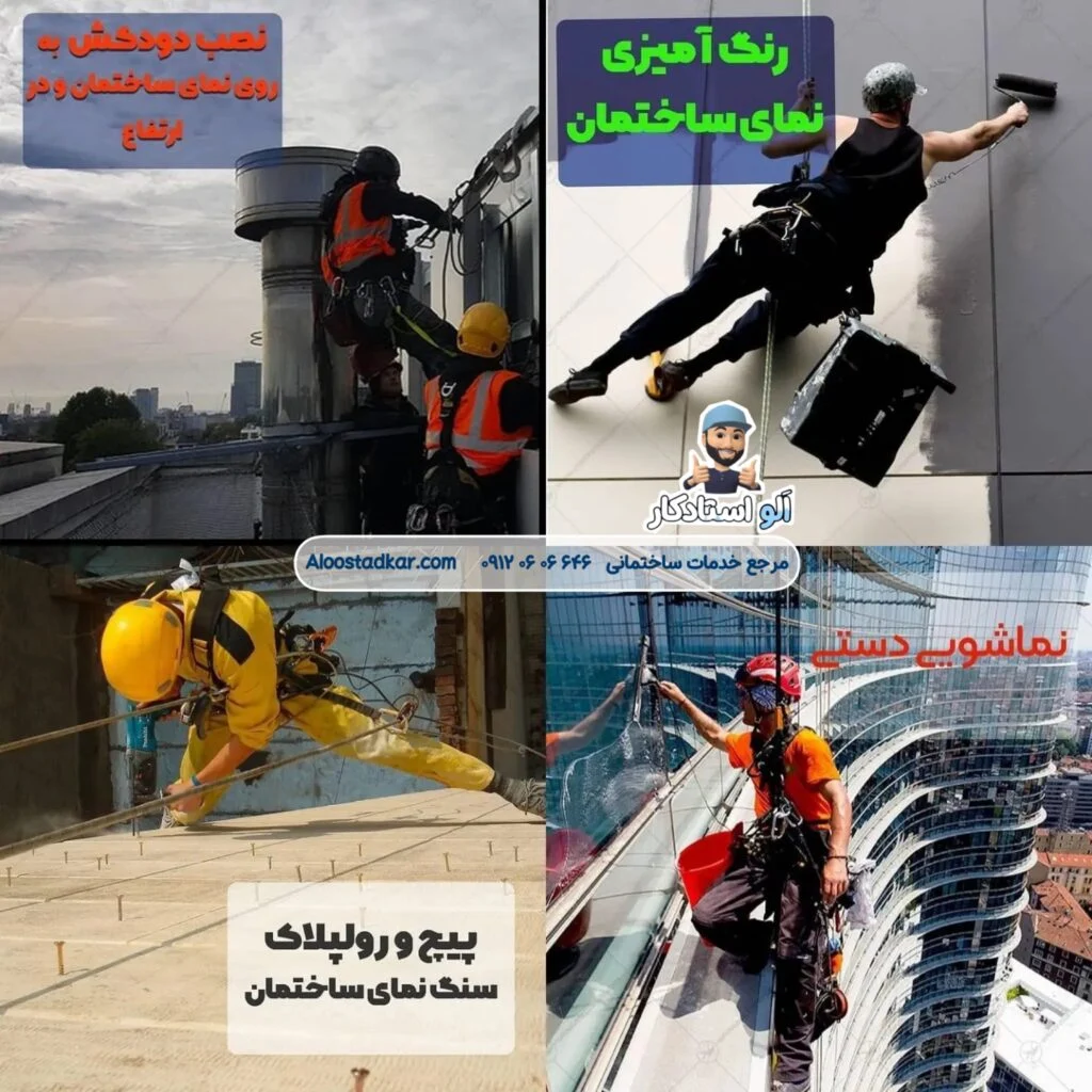 پیچ و رولپلاک نما و سایر خدمات نما با دسترسی طناب