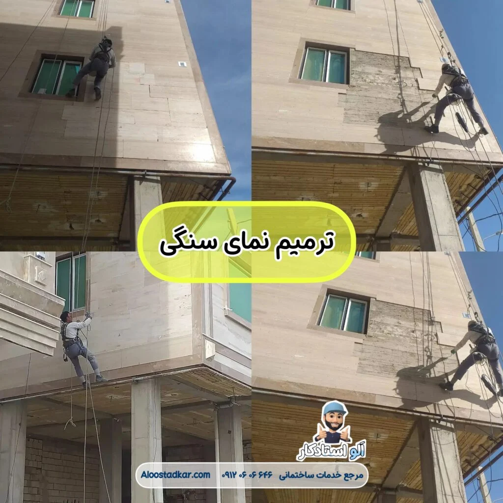 ترمیم سنگ های ریخته نما با پیچ و رولپلاک نما ساختمان با طناب و بدون داربست