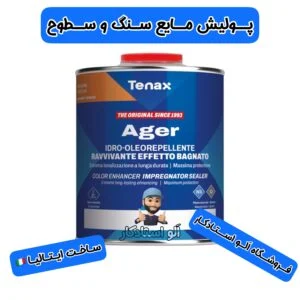 پولیش سنگ ایجر تناکس-AGER TENAX -color enhancer-پولیش سنگ و کوارتز