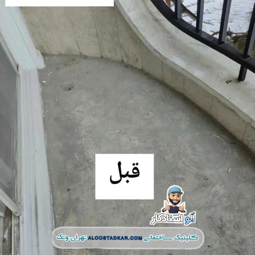 بعد از کفسابی سنگ کف بالکن