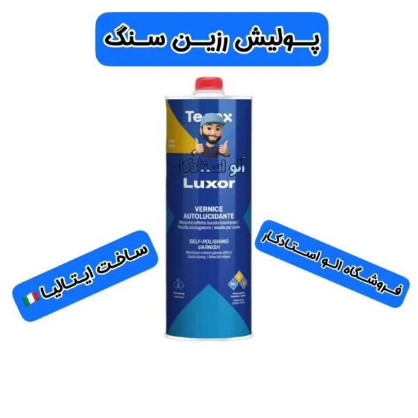 روغن پولیش سنگ رزین سیلر لوکسور تناکس luxor tenax