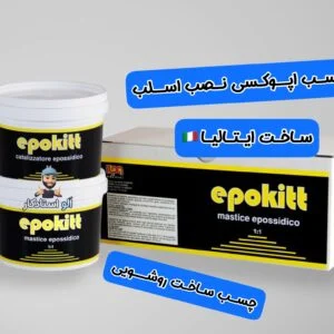 چسب نصب اسلب،چسب مگاپوکسی ایتالیا،epokit ilpa