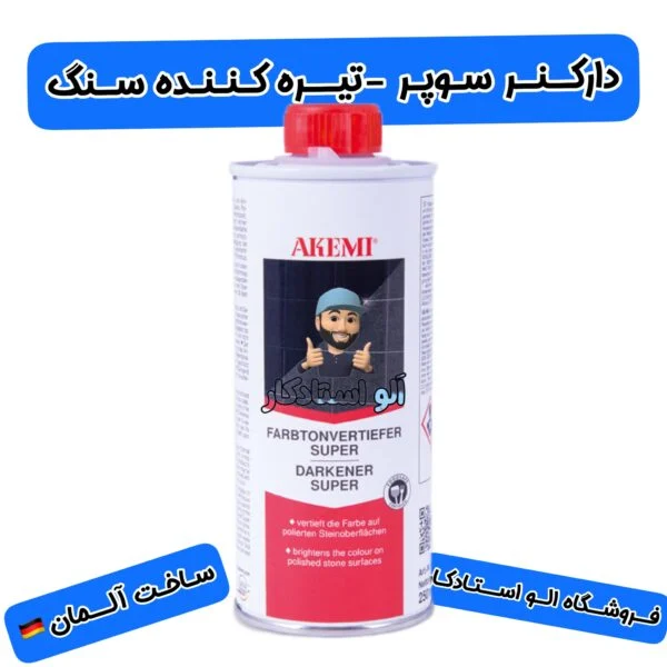 محلول سوپر دارکنر سنگ و گرانیت مشکی،افزایش رنگ سطوح مشکی آکمی آلمانDarkner super akemi