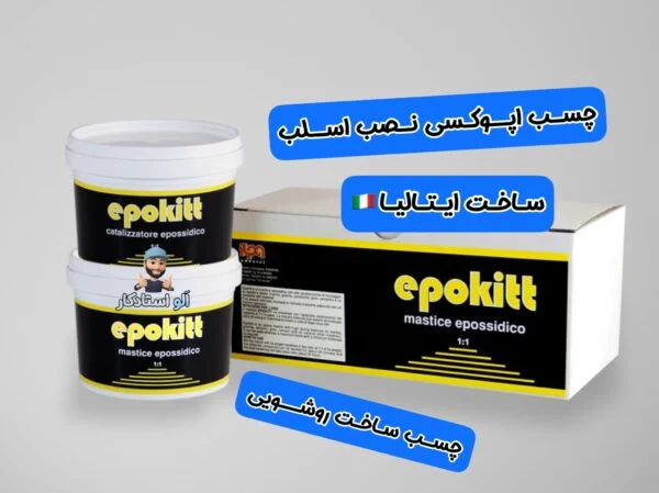 چسب نصب اسلب،چسب مگاپوکسی ایتالیا،epokit ilpa