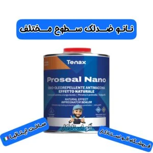 محلول نانو ضدلک سنگ طبیعی کابینت،نانو کوارتز,کورین و سنگ نماPROSEAL