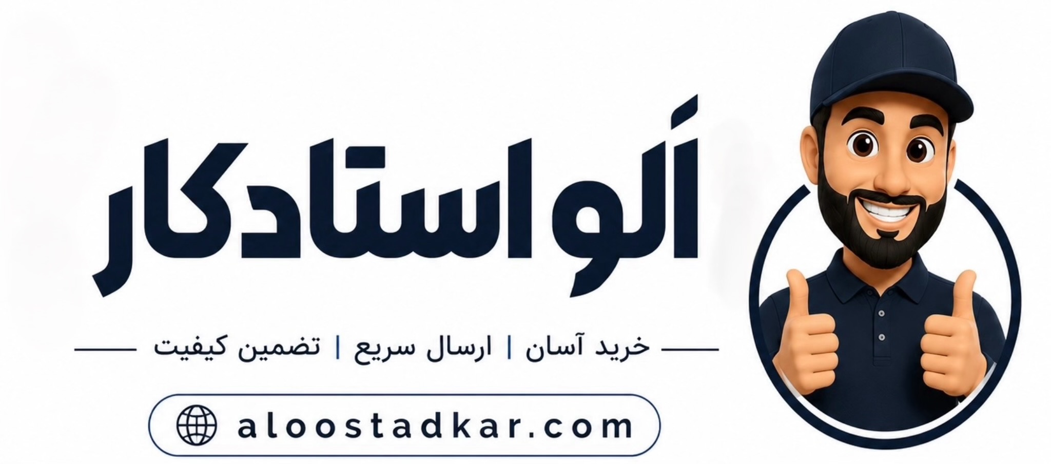 الو استادکار