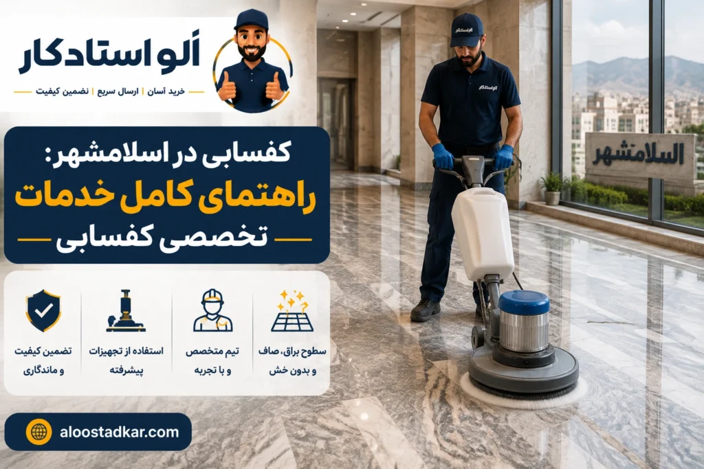 کفسابی در اسلامشهر: راهنمای کامل خدمات تخصصی کفسابی