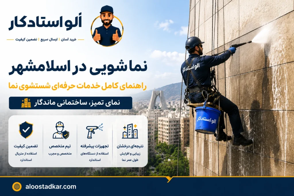 نماشویی در اسلامشهر: راهنمای کامل خدمات حرفه‌ای شستشوی نما