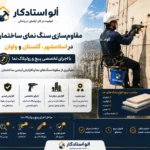 مقاوم‌سازی سنگ نمای ساختمان در اسلامشهر، گلستان و واوان با پیچ و رولپلاک نما