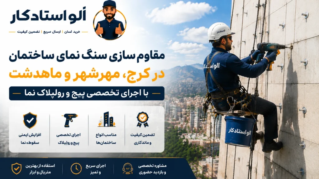 مقاومسازی سنگ نمای ساختمان در کرج، مهرشهر و ماهدشت با اجرای پیچ و رولپلاک