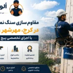 مقاوم‌سازی سنگ نمای ساختمان در کرج، مهرشهر و ماهدشت با اجرای پیچ و رولپلاک