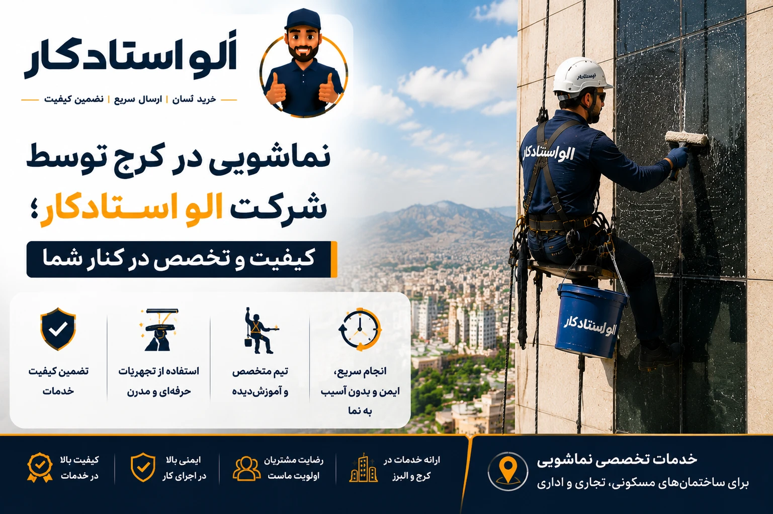 نماشویی در کرج توسط شرکت الواستادکار: کیفیت و تخصص در کنار شما