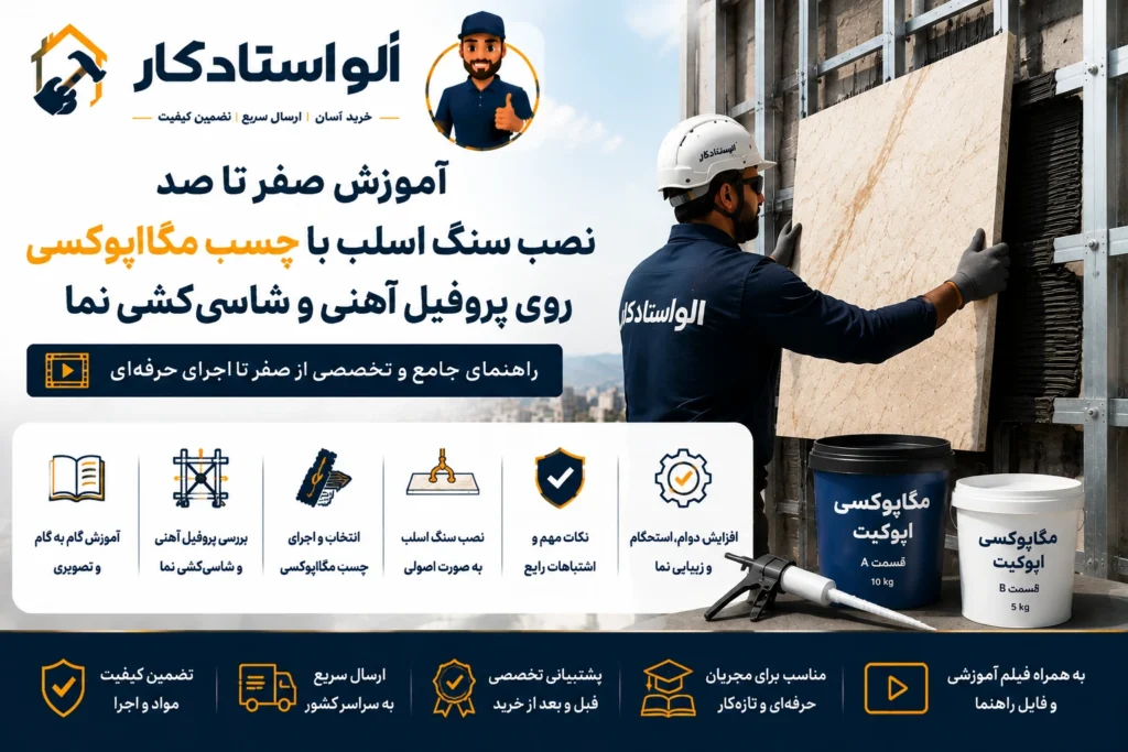 آموزش نصب سنگ اسلب با چسب اپوکسی اپوکیت