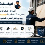 آموزش نصب سنگ اسلب با چسب اپوکسی اپوکیت