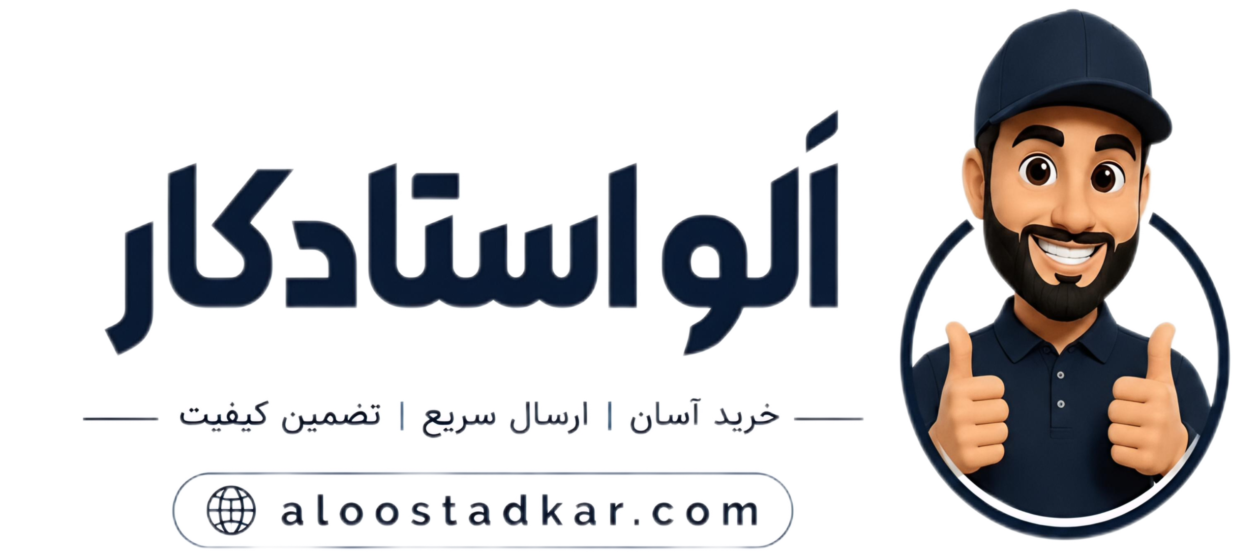 الو استادکار